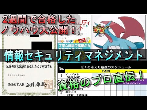 【2週間で合格！】情報セキュリティマネジメントの勉強ノウハウ大公開【元エンジニア直伝】