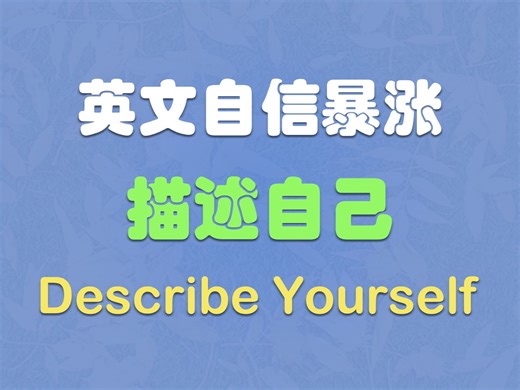 描述自己英语-Describe Yourself【英文自信暴涨】