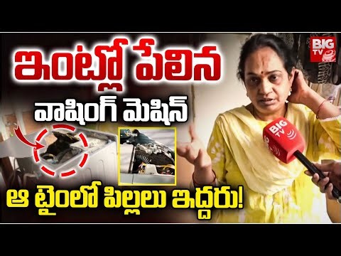 ఇంట్లో పేలిన వాషింగ్‌ మెషిన్..| Washing Machine Explodes In Ameerpet | BIG TV