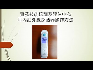 【耳內紅外線探熱器 - 量度體溫】醫護支援人員（臨床病人服務）基礎證書、醫護支援人員護理技巧 I 基礎證書（兼讀制）