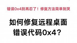 如何修复远程桌面错误代码0x4？