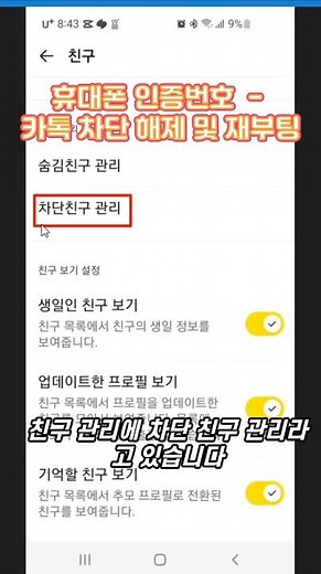 휴대폰 인증번호 – 카카오톡 차단 해제 및 재부팅