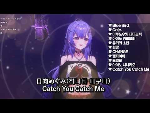 日向めぐみ(히나타 메구미) - Catch You Catch Me / 세이로쿠 키라 cover