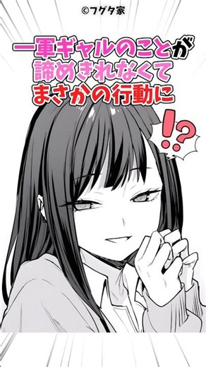 一軍ギャルに恋したオタクの驚きの行動#漫画 #漫画紹介
