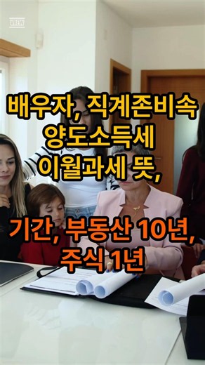 배우자, 직계존비속 양도소득세 이월과세 뜻, 기간, 부동산 10년, 주식 1년