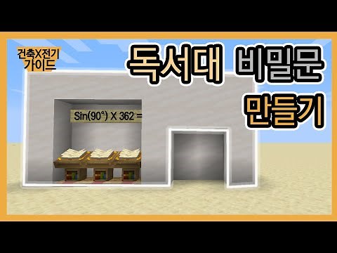 마인크래프트 독서대 비밀문 만들기 [전기편]