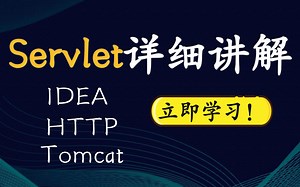 2021最新最系统的Servlet教程_Servlet全解和案例实操（JavaWeb自学必备视频教程）