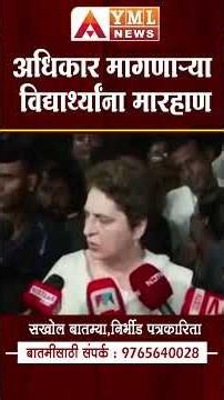 Priyanka Gandhi | 'अधिकार मागणाऱ्या विद्यार्थ्यांना मारहाण' | #ymlnews