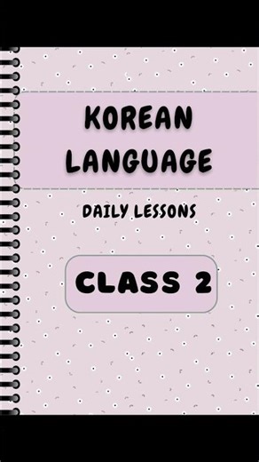 Korean Language | Class 2 #korean #koreanlanguage #kpop #learnwithme #koreanculture