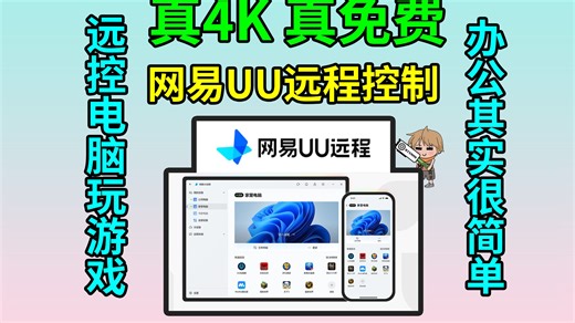 免费！还要啥自行车啊，网易UU远程控制真不错啊~