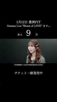 "東京ドームで大きな花を咲かせるために" 2026.1.12 ワンマンライブ@豊洲PIT チケット一般発売中💐 #ONELOVEONEHEART #ラブワン #佐々木杏莉