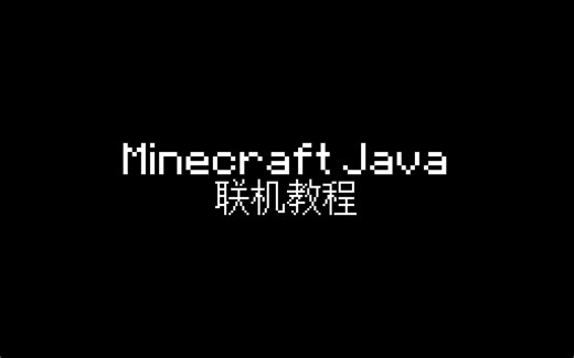 Minecraft Java联机教程