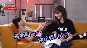 1.1M views · 10K reactions | 親熱時叫錯名真的很母湯藍藍藍 最愛天巡者垃圾話滿天飛的幕後花絮 ...