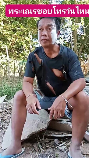 พระเณรชอบโทรไหน #คลิปขำๆ #คลิปฮิตติดกระแส #เปิดค่าการมองเห็น #คลิปตลก # | เจษฎา แพนไธสง