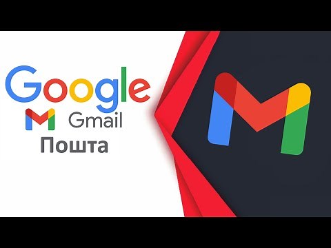 Як створити пошту Gmail та обліковий запис Google