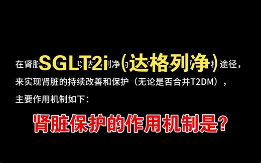 SGLT2i（达格列净）肾脏保护的作用机制是？_哔哩哔哩_bilibili