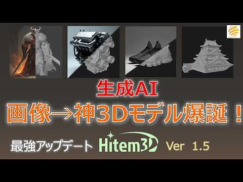 【生成AI 3D】ワンクリックで神3Dモデル爆誕！最新Hitem3D 1.5