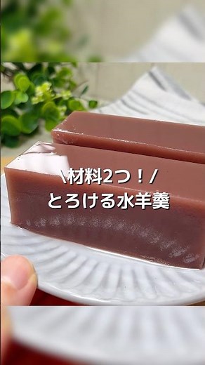 【レンジで簡単！】材料2つでとろける水羊羹#shorts#水羊羹作り方#あんこスイーツ#レンジお菓子#グルテンフリー