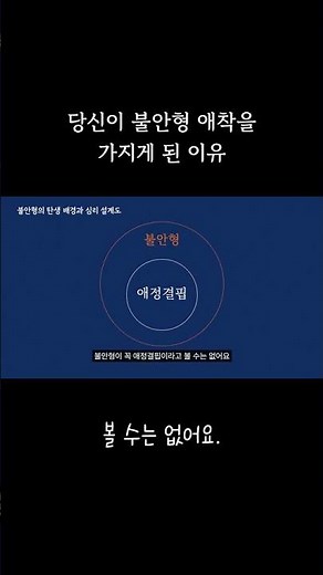 불안형 애착유형의 특징 #불안형 #연애 #심리