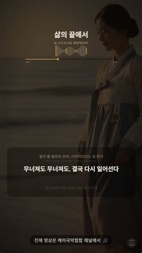 다 놓고 싶었던 밤, 벼랑 끝에서 부르는 케이국악힙합 🩸 #shorts