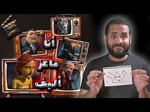 فيلم أنا ماعز أليف2-I, Pet Goat II .. مع تحيات محمود صلاح | ستوديو كراكيب