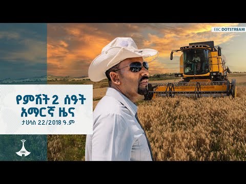 የምሽት 2 ሰዓት አማርኛ ዜና ... ታኅሣሥ 22/2018 ዓ.ም ETV | EBC | EBCDOTSTREAM