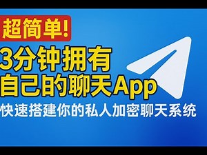 超简单！3分钟拥有自己的聊天App，快速搭建你的私人加密聊天系统 | lnvisible Man