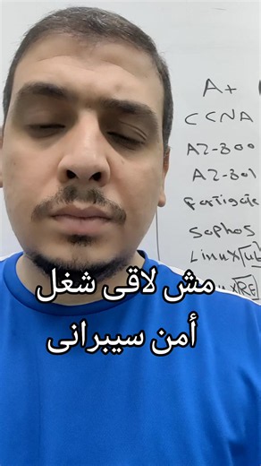 مش لاقى شغل أمن سيبرانى؟ نصائح للتوظيف في الأمن السيبراني