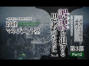 「誤謬を退ける思考のために」No.8　第3部「誤謬を究明する論理学」アリストテレス Part2　講師：納富信留氏（東京大学大学院教授）
