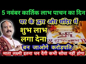 26 अक्टूबर कार्तिक मास लाभ पंचमी घर के मुख्य द्वार और मंदिर में शुभ लाभ लगा देना माता लक्ष्मी धन