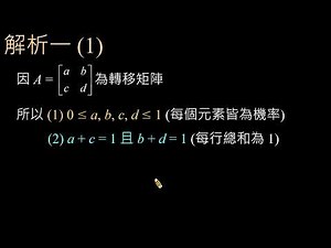 矩陣的應用 (2) - 轉移矩陣