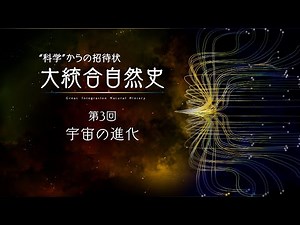 “科学”からの招待状 大統合自然史 第3回 宇宙の進化（放送大学番組ＰＲ）