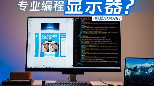 代码显示优化 全方位护眼：专业编程显示器RD320U！