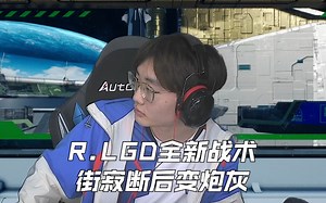 R.LGD全新战术，街寂断后变炮灰