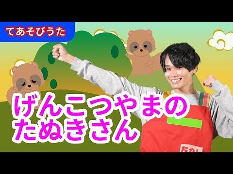 【手遊び】げんこつやまのたぬきさん〈振り付き〉【たかしの手あそび・こどものうた】Japanese Children’s Song,Finger play songs