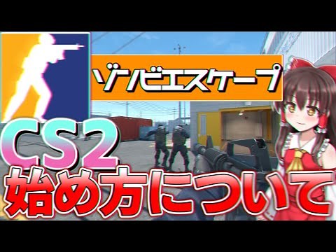 【CS2】ついにCS2リリース!?CS2のゾンビエスケープに参加方法を解説！！【ゆっくり実況】