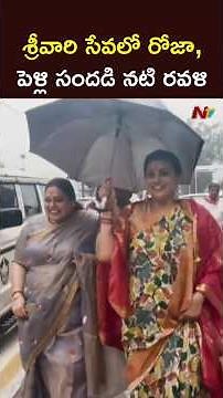 RK Roja & Actress Ravali Visits Tirumala l NTV Telugu