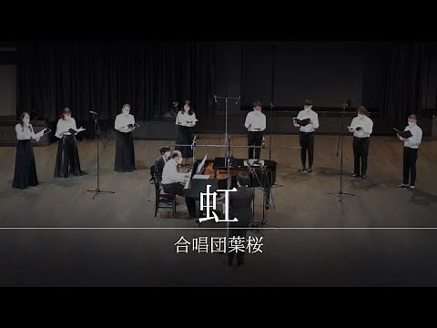 虹 / 合唱団葉桜