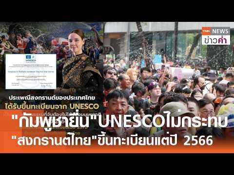 "Cambodia's submission to UNESCO will not affect Thailand's Songkran festival registration, which...
