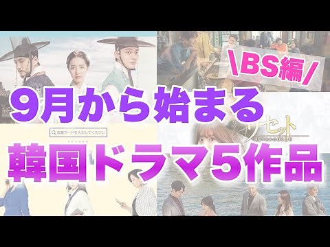 BSで９月放送開始の韓国ドラマ５選！
