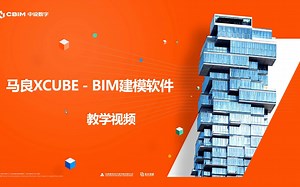 马良Xcube教学视频