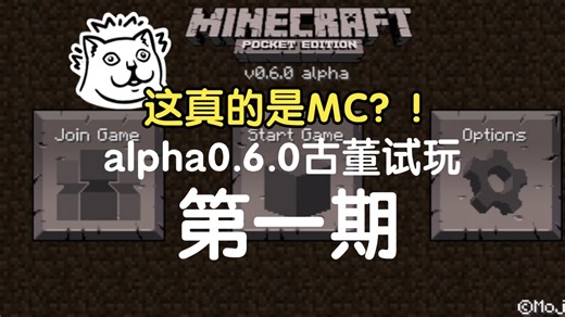 这真的是MC？！入坑alpha 0.6.0，我惊呆了……（第一期）