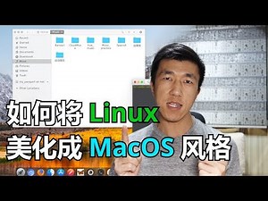 VLOG 75 | 如何将 Linux 美化成 MacOS 风格？