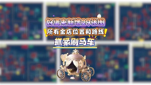 好蛋来超市3月6日新增29张新地图全貌，所有金店位置及最快路线已标明！地图越多，难度越大，所以尽快刷出皇家马车！