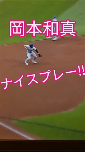 エラーからのファインプレーがカッコ良い岡本和真‼️ #mlb #baseball #岡本和真 @MLB