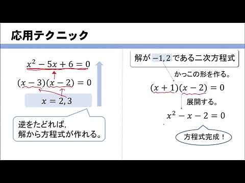 【二次方程式】解がわかっている問題の解き方をイチから！