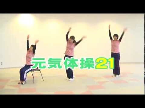 元気体操２１