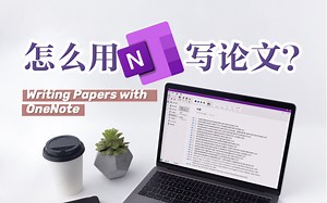 【全程高能】OneNote=论文神器！超强OneNote论文术，打开新世界大门！｜如何用OneNote写论文 管理参考文献