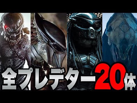 [Predator] Explanation of all 20 Predators that appeared in the 7 films of the movie series [Pred...