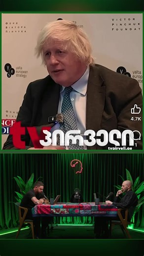 იმედთან და პოს ტივისთან დაკავშირებული განცხადება, ბორის ჯონსონს თინა ხიდაშელმა ან ვინმე მზგავსმა არსებამ დაუწერა ტექსტი ჰიტლერი ამბობდა, რაც უფრო მასშტაბურია ტყუილი მით უფრო ადვილად იჯერებს ხალხიო, ზუსტად ამასთან გვაქვს საქმე სრული ეპიზოდის სანახავად გადადით ჩვენს youtube არხზე 🇬🇪🧠🗝️